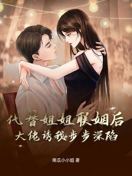 代替姐姐嫁给霸道总裁