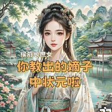侯府庶女是隐藏大佬最新章节更新内容