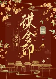 谋锦全文阅读