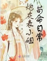 炮灰表小姐苟命日常免费观看