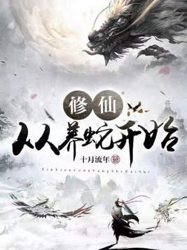 修仙从养蛇开始境界划分