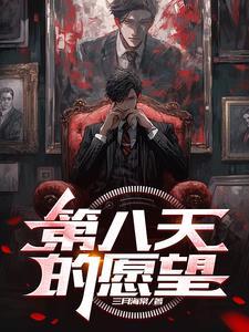 第八天的愿望黑小丑叫啥