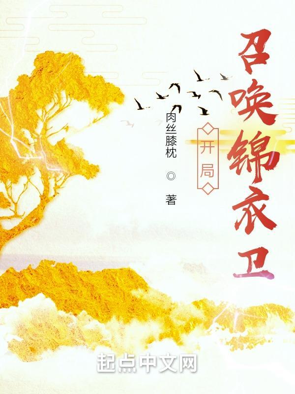 大明开局召唤一万锦衣卫
