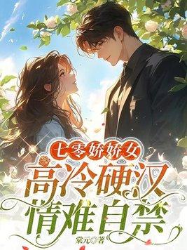 高冷硬汉情难自禁 第327章