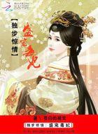 独步医妃督公宠上天虐吗