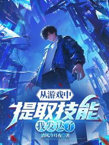 从游戏中提取技能我发达了txt