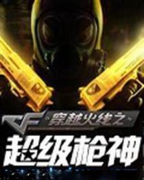 穿越火线之超级枪神在线观看