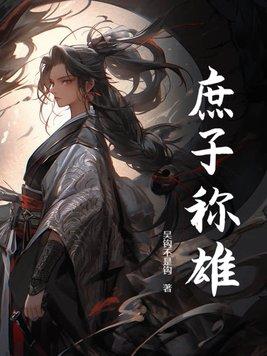 庶子称雄女主有几个