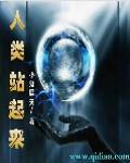 人类是怎么站起来的