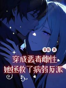穿成恶毒女配后主攻