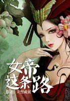 女帝的路