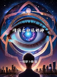 网游之命运轮回者