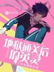 在地狱闯关的灵魂