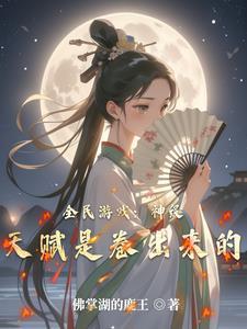 全民神祗时代天才神祗的崛起之路