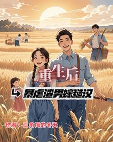 重生后我又嫁了暴戾霸总