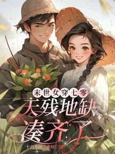 末世女穿书七零