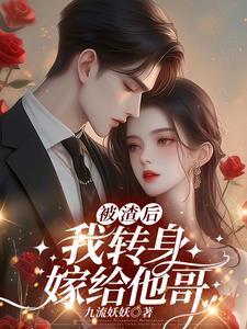 报复渣男后转身嫁给他小叔