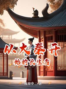 开局从大秦开始