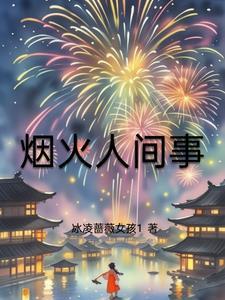 烟火人间事事值得事事也遗憾是什么意思