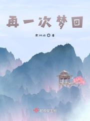 再一次梦回免费阅读