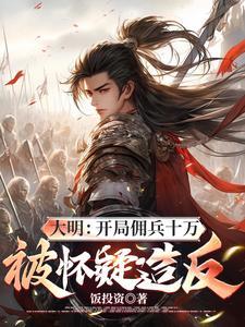 大明开局十万死士抄家笔趣阁
