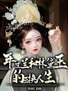 林黛玉与花