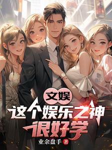 娱乐这个圈
