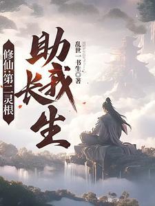 修仙第二灵根助我长生新