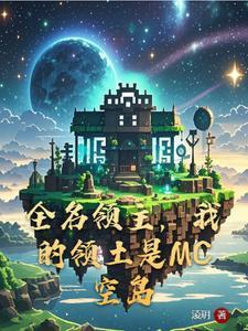 我的领土是MC空岛