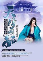 天降萌妻帝少的心尖宠