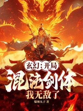 玄幻之开局混沌混沌体