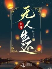京师无人生还吕嫣师傅