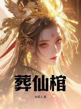 葬仙棺陆天命免费阅读