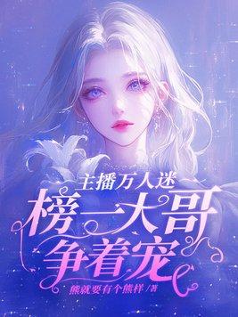 主播万人迷榜一大哥争着宠类似的