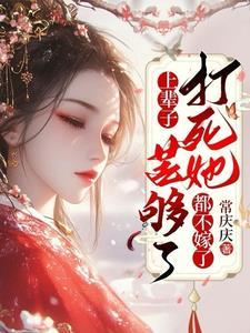 打死她都不嫁了短剧萧渊