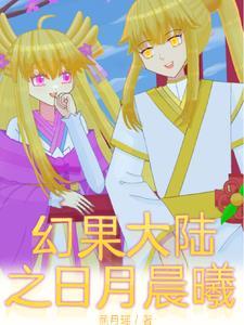 幻果大陆日月晨曦最新章节更新时间