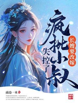 长嫂为媳