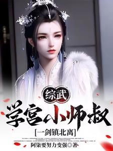 综武李长生师弟出山就无敌