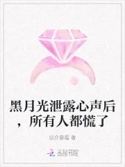 黑月光泄露心声后所有人都慌了TXT