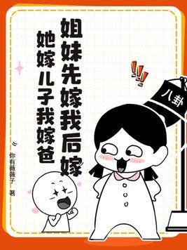 姐姐和妹妹谁先出嫁