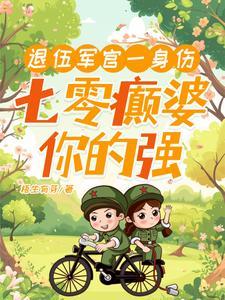 退伍军官一身伤七零癫婆你的强 梧生有芽