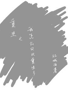 怎么又重生了(穿书)