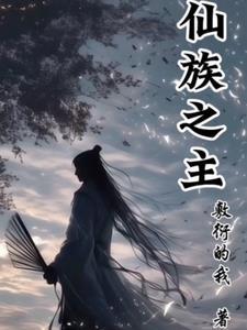 仙族新角色