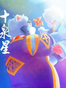 全兽出击里的十泉浩图片