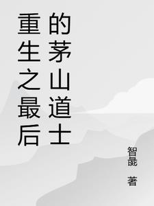重生茅山道长