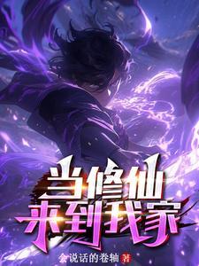 修真的我来到现代