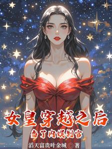 女主穿越女皇的