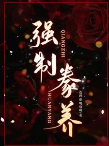 强制驯养 百度