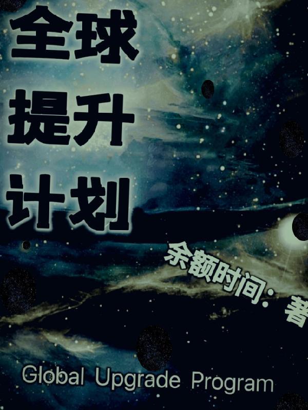 全球升级