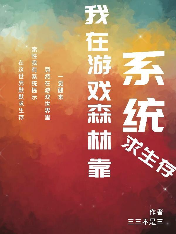 我在生存游戏做锦鲤
